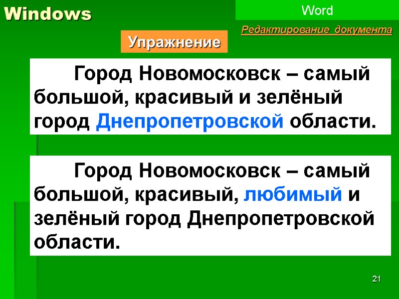 21 Windows Word Редактирование документа  Город Новомосковск – самый большой, красивый и зелёный